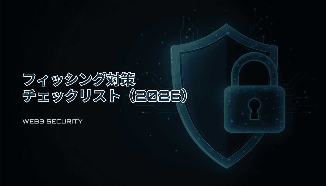 フィッシング対策チェックリスト（2026）｜接続・署名・Claim前に必ず見る最低限ルーチン