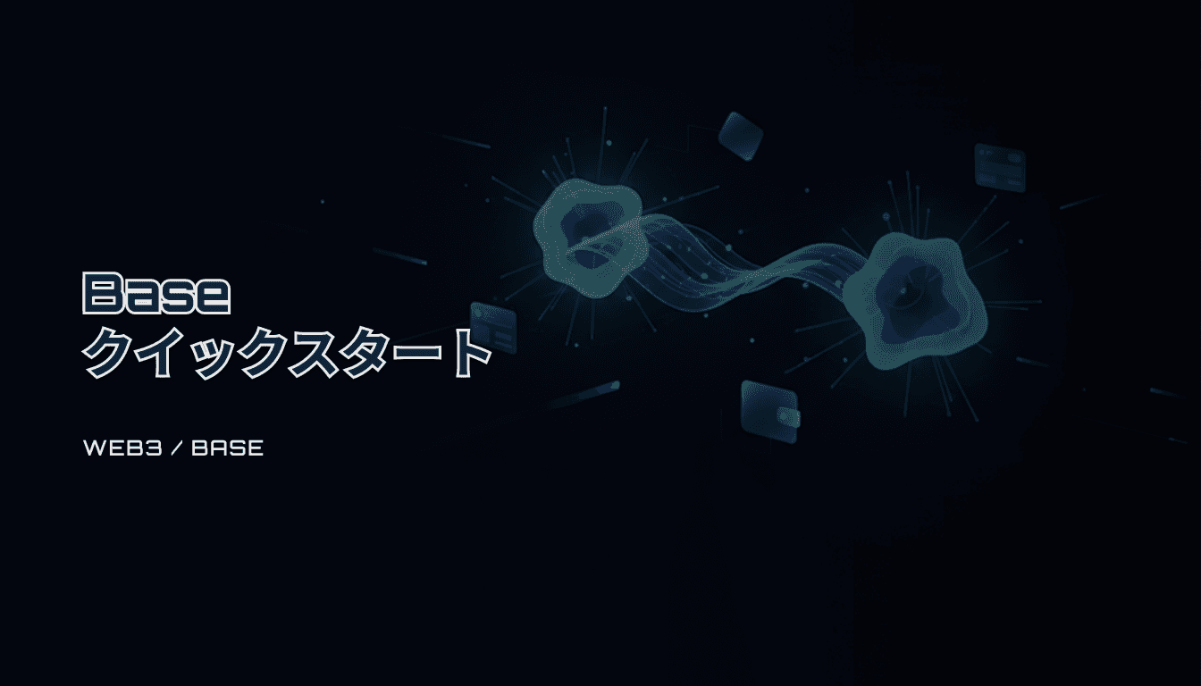 Baseクイックスタート｜入金・ブリッジ・最初のTx確認まで（安全チェックリスト）