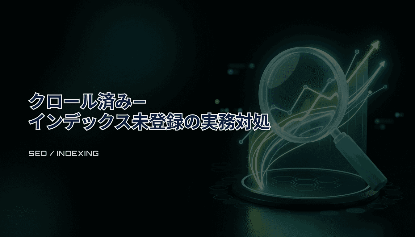 クロール済み − インデックス未登録（GSC）｜テンプレ大量ページ向け実務チェックリスト
