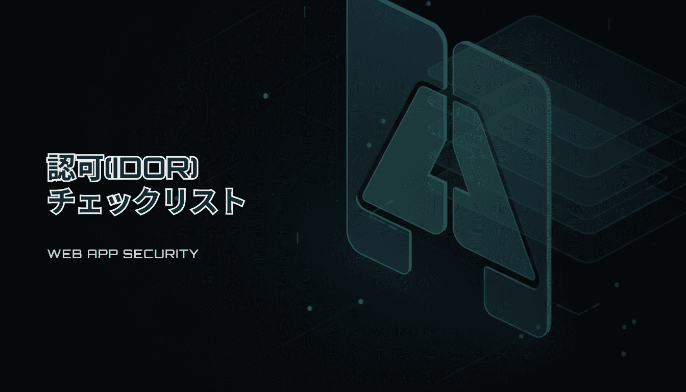 認可（IDOR）防止チェックリスト｜AI実装で壊れやすい境界を30分で見直す