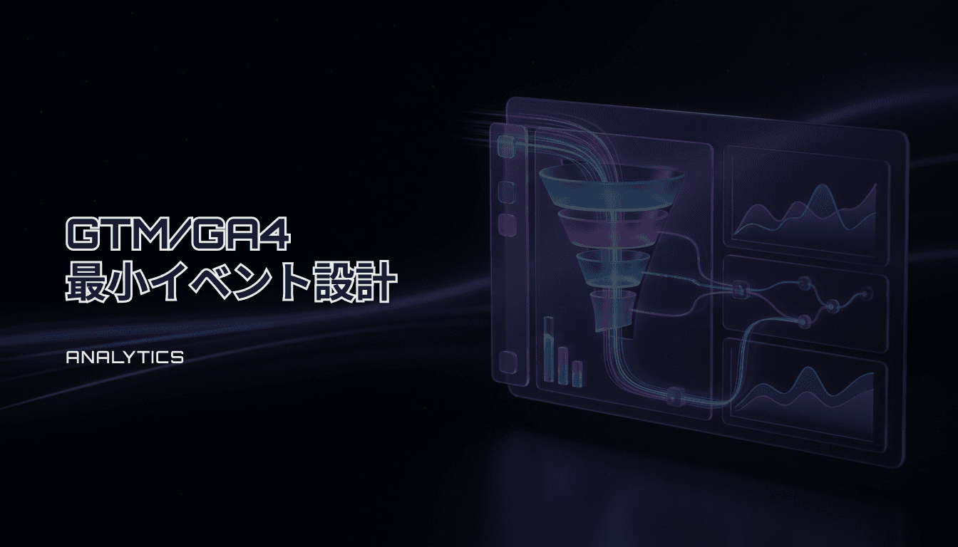 GTM/GA4の最低限イベント設計｜改善につながる最小セット（チェックリスト）