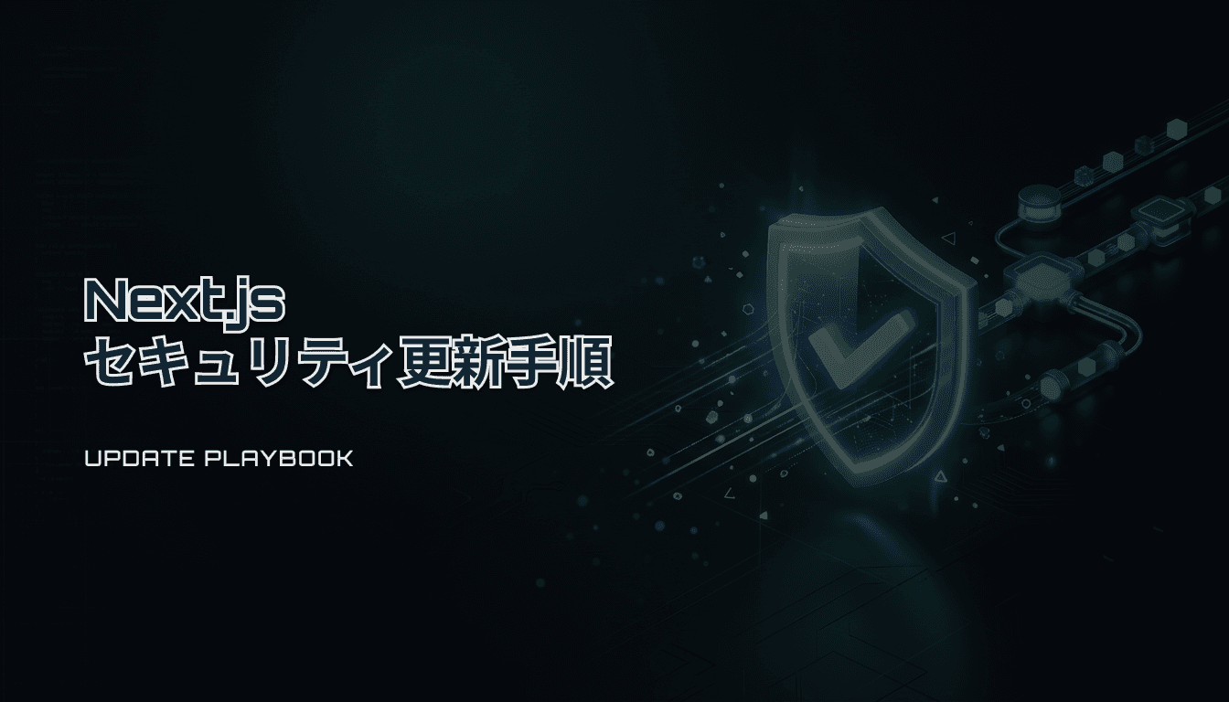 Next.jsのセキュリティアップデート運用｜小規模チームが事故らず更新するPlaybook
