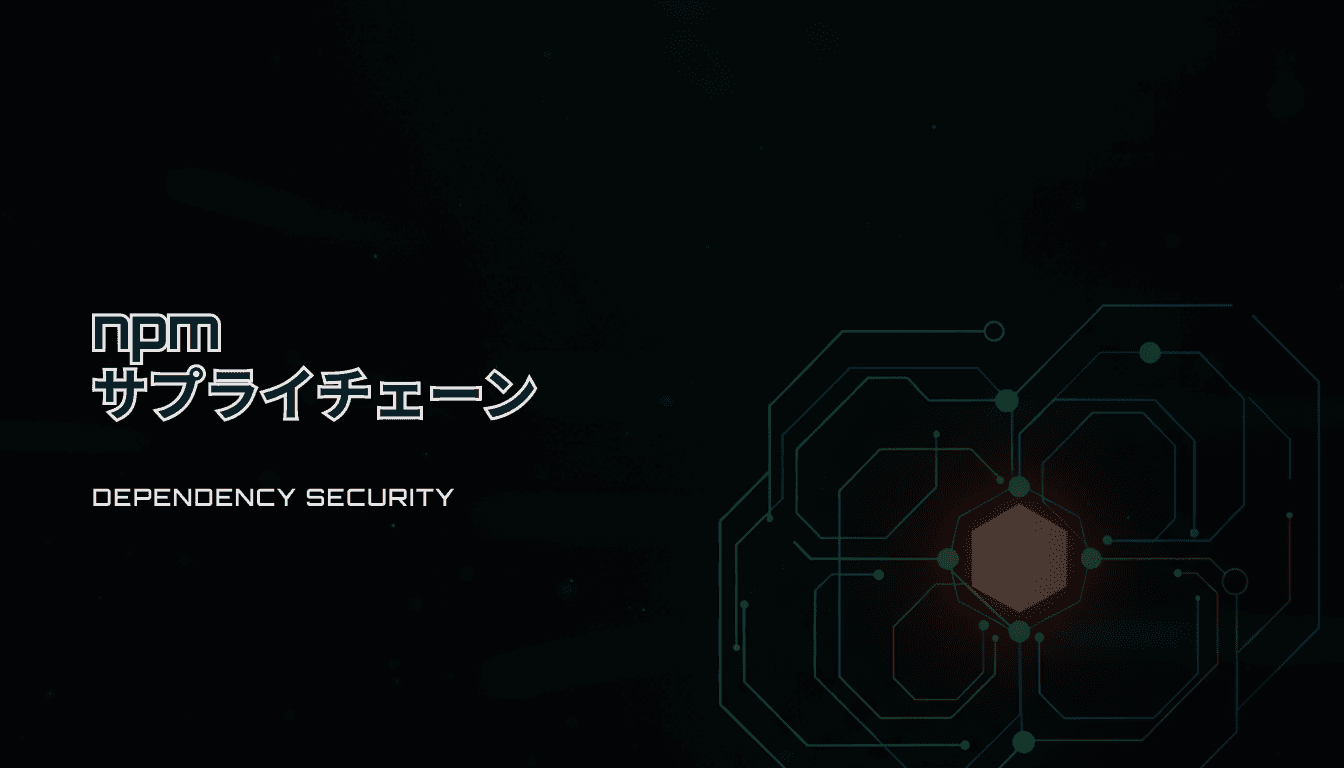 npmサプライチェーン対策｜依存差分をCIで止めるチェックリスト（新規依存/Install Script）