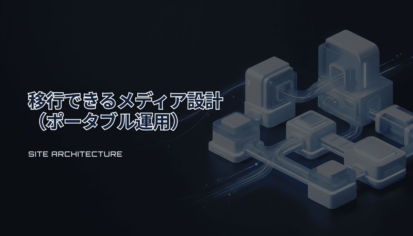 売却や移行に強いメディア設計｜“ポータブル”なサイトを作る実務チェックリスト
