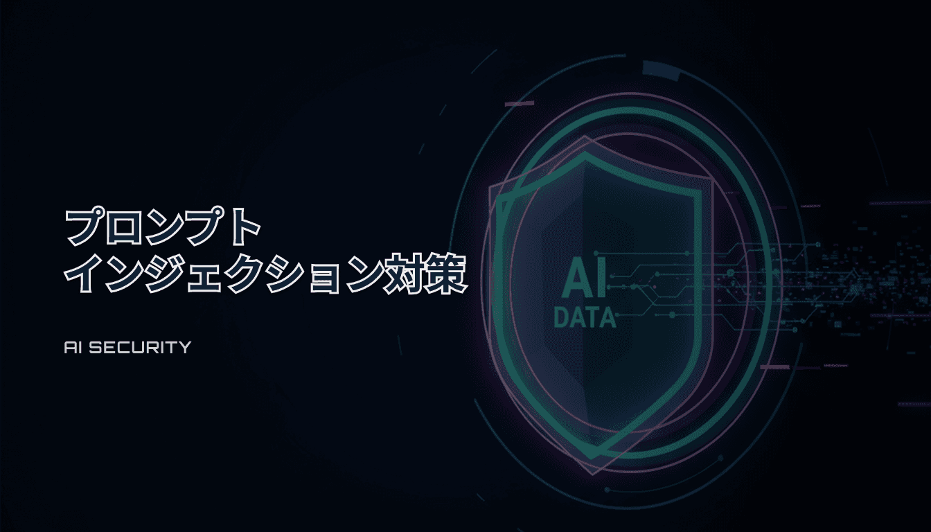 プロンプトインジェクション対策チェックリスト｜AIアプリの入口と権限を監査する（2026）