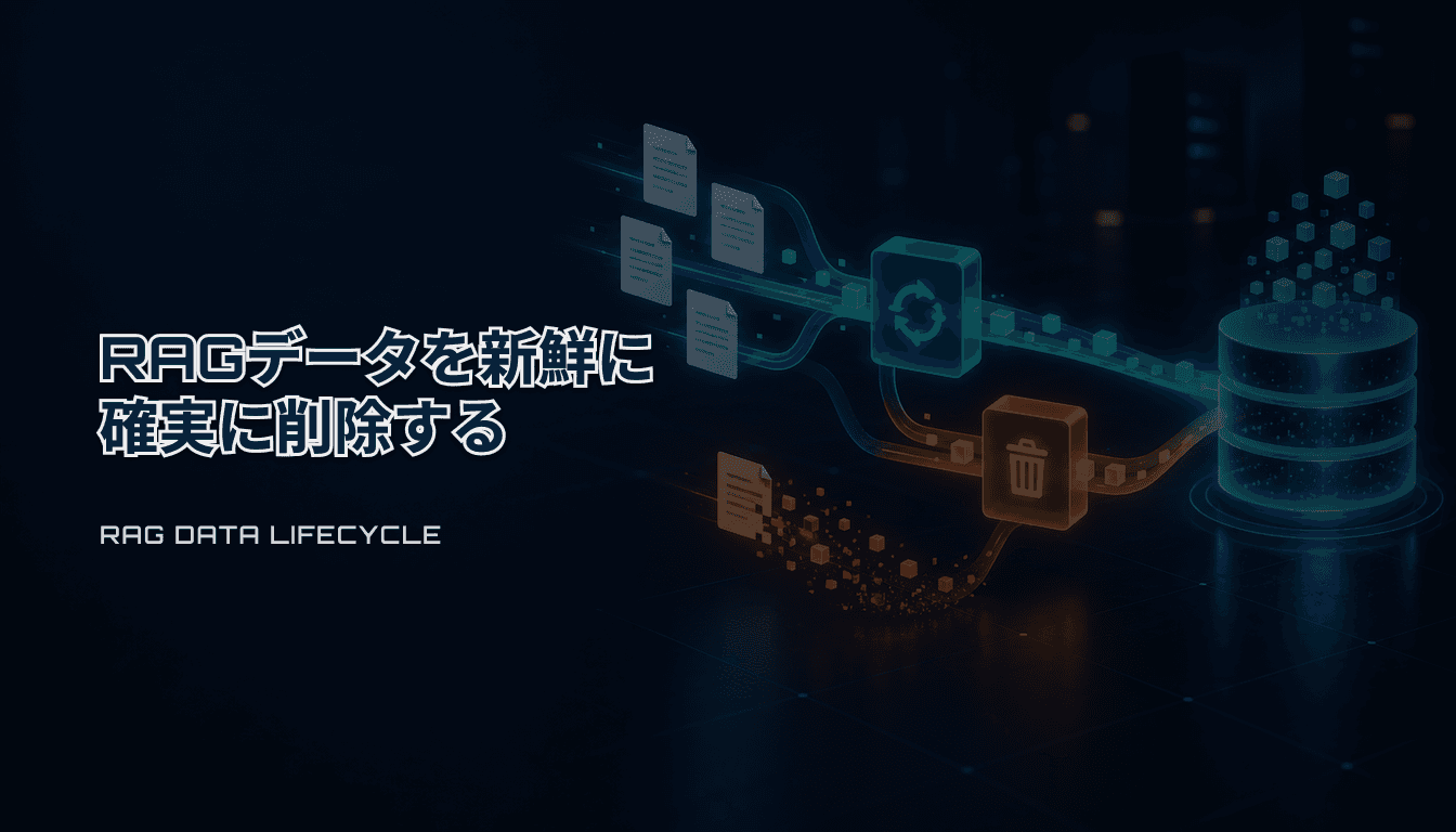 RAG取り込みの鮮度・更新・削除チェックリスト｜差分同期を壊さない設計（2026）