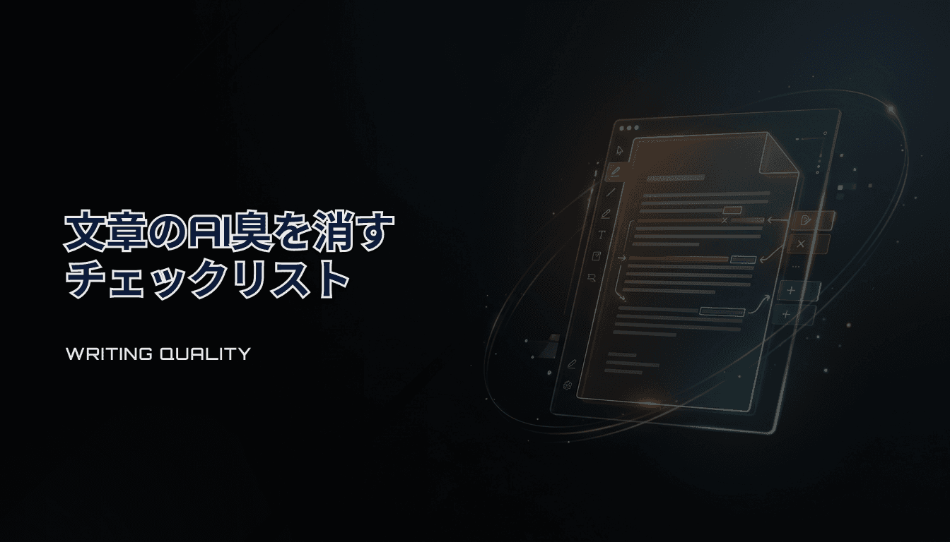 文章のAI臭を消すチェックリスト（AI執筆）｜公開前に“薄さ”を潰す実務手順