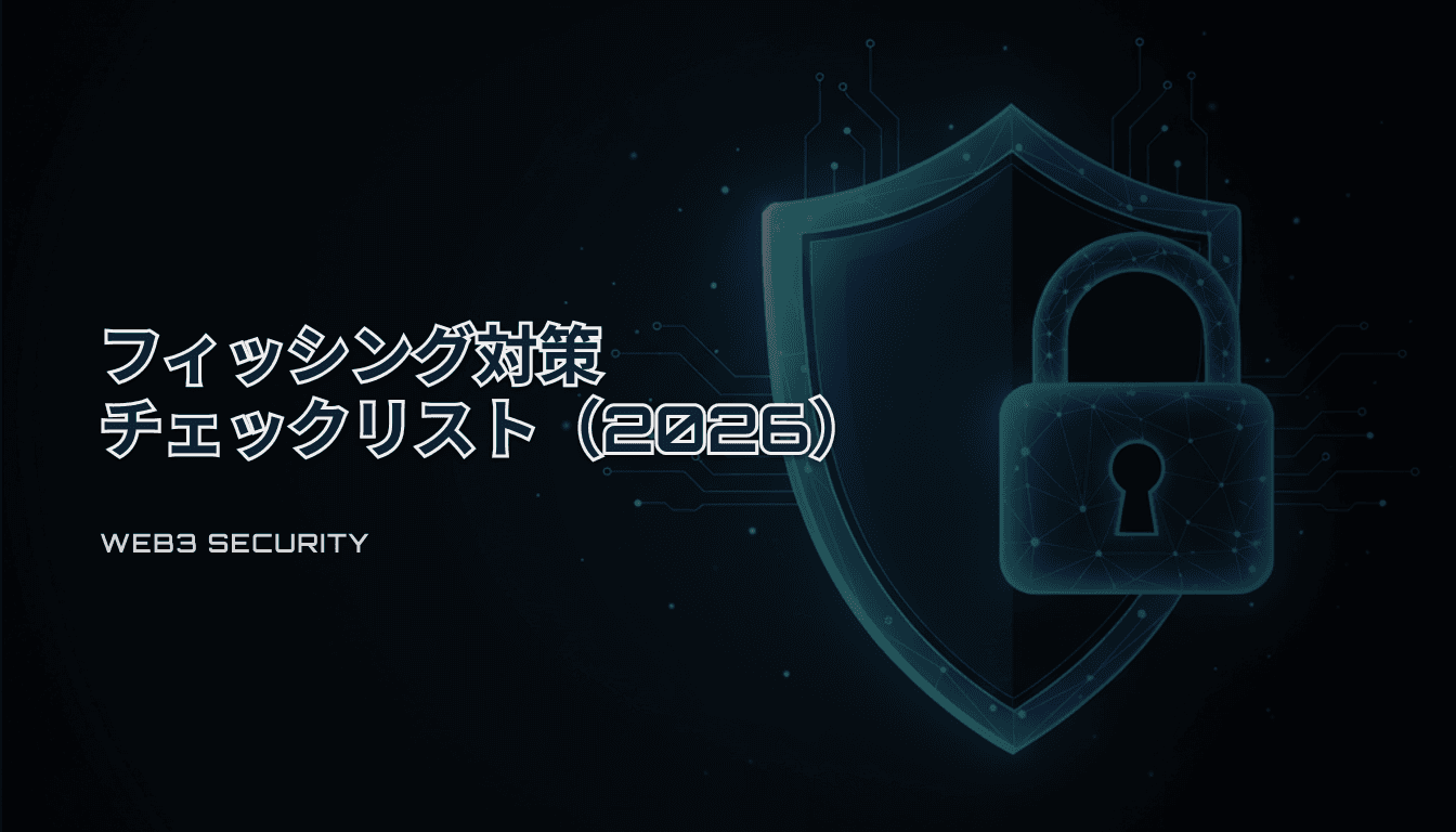 フィッシング対策チェックリスト（2026）｜接続・署名・Claim前に必ず見る最低限ルーチン