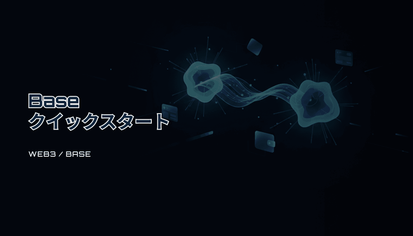 Baseクイックスタート｜入金・ブリッジ・最初のTx確認まで（安全チェックリスト）