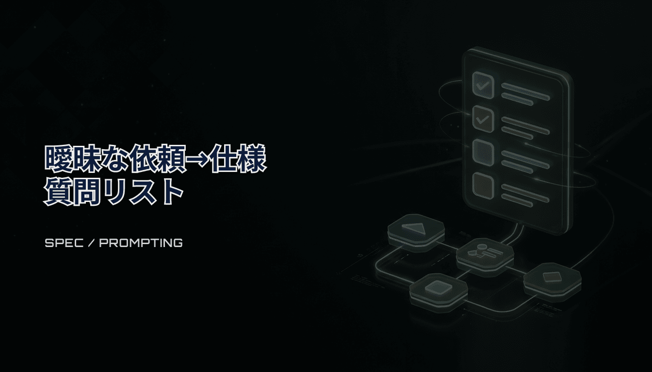曖昧な依頼を要件定義に変換する質問リスト（AI開発）｜AIに実装させる前に聞くべきこと
