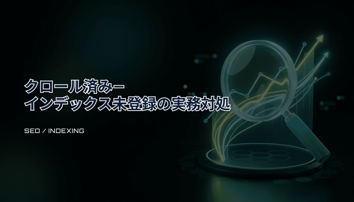 クロール済み − インデックス未登録（GSC）｜テンプレ大量ページ向け実務チェックリスト