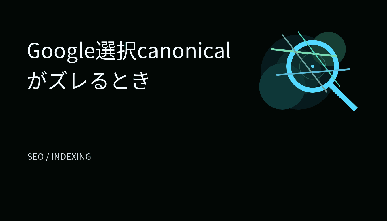 Google選択canonicalがズレるときの実務チェックリスト