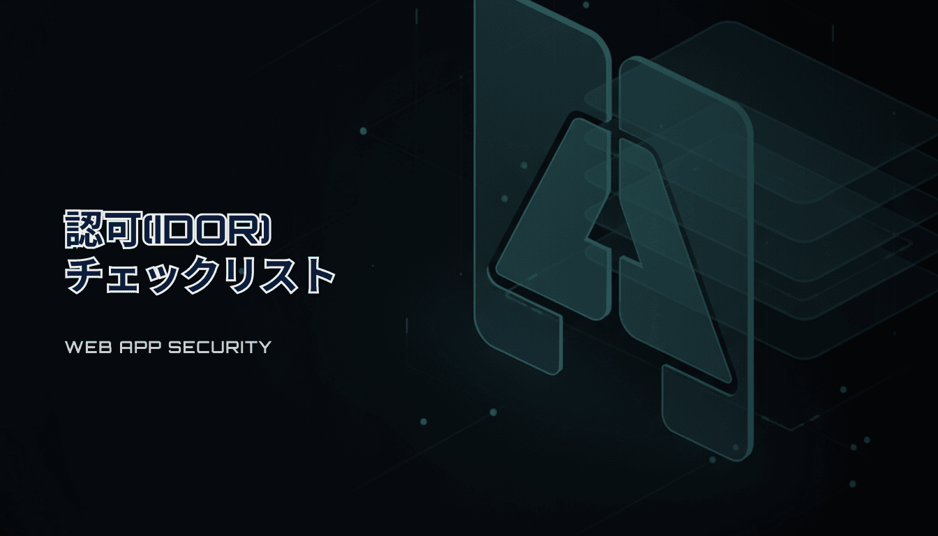 認可（IDOR）防止チェックリスト｜AI実装で壊れやすい境界を30分で見直す