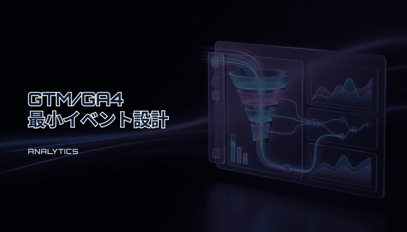 GTM/GA4の最低限イベント設計｜改善につながる最小セット（チェックリスト）