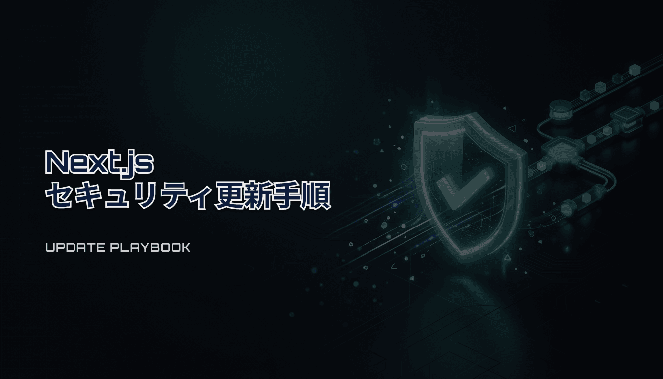 Next.jsのセキュリティアップデート運用｜小規模チームが事故らず更新するPlaybook