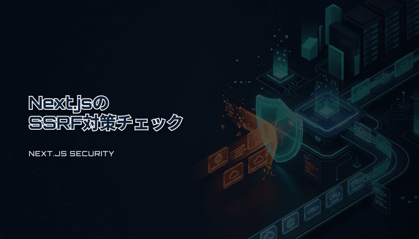 Next.jsのSSRF対策チェックリスト｜Route HandlersとServer Actionsを守る（2026）
