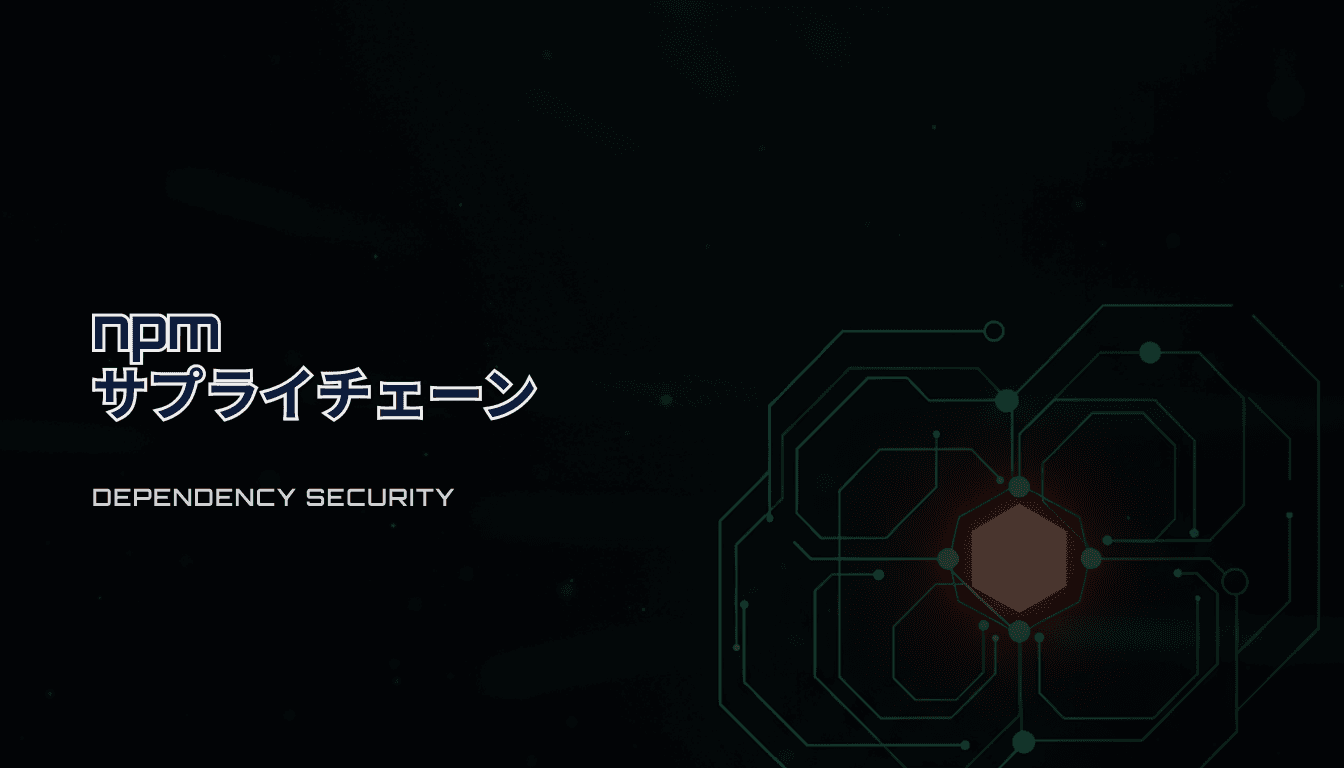 npmサプライチェーン対策｜依存差分をCIで止めるチェックリスト（新規依存/Install Script）