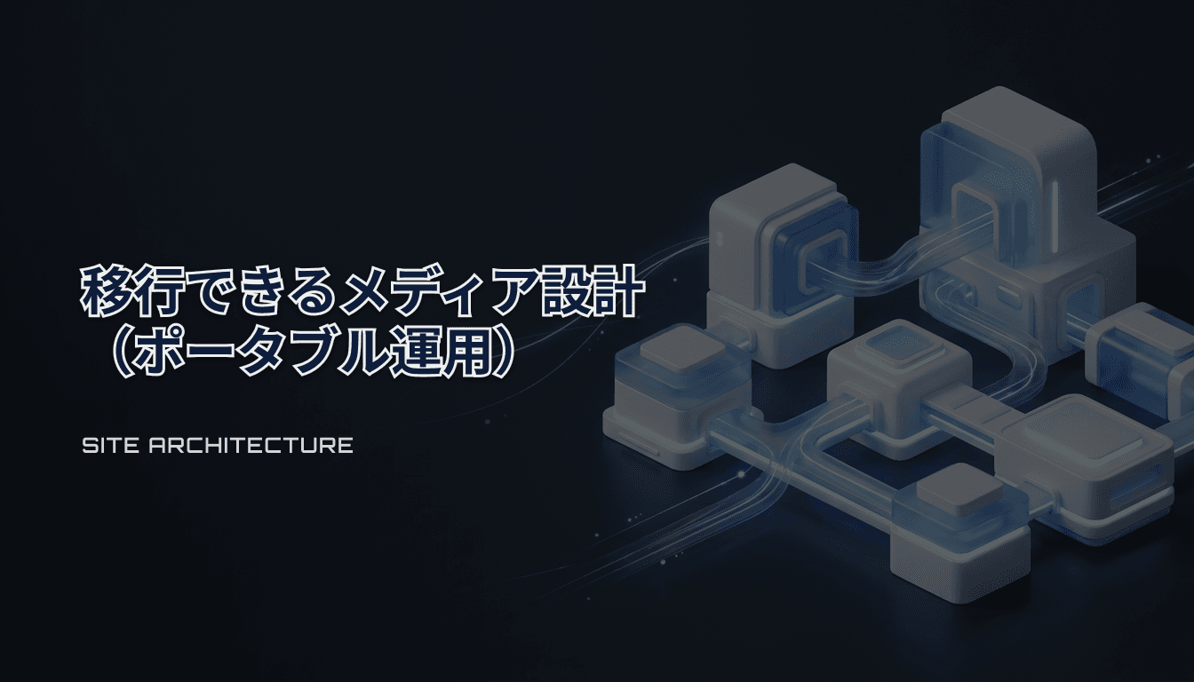 売却や移行に強いメディア設計｜“ポータブル”なサイトを作る実務チェックリスト