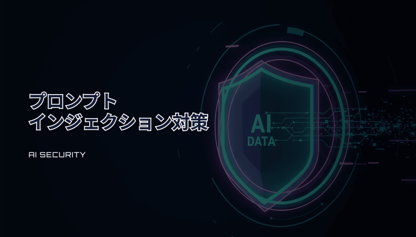 プロンプトインジェクション対策チェックリスト｜AIアプリの入口と権限を監査する（2026）