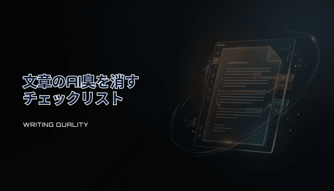 文章のAI臭を消すチェックリスト（AI執筆）｜公開前に“薄さ”を潰す実務手順