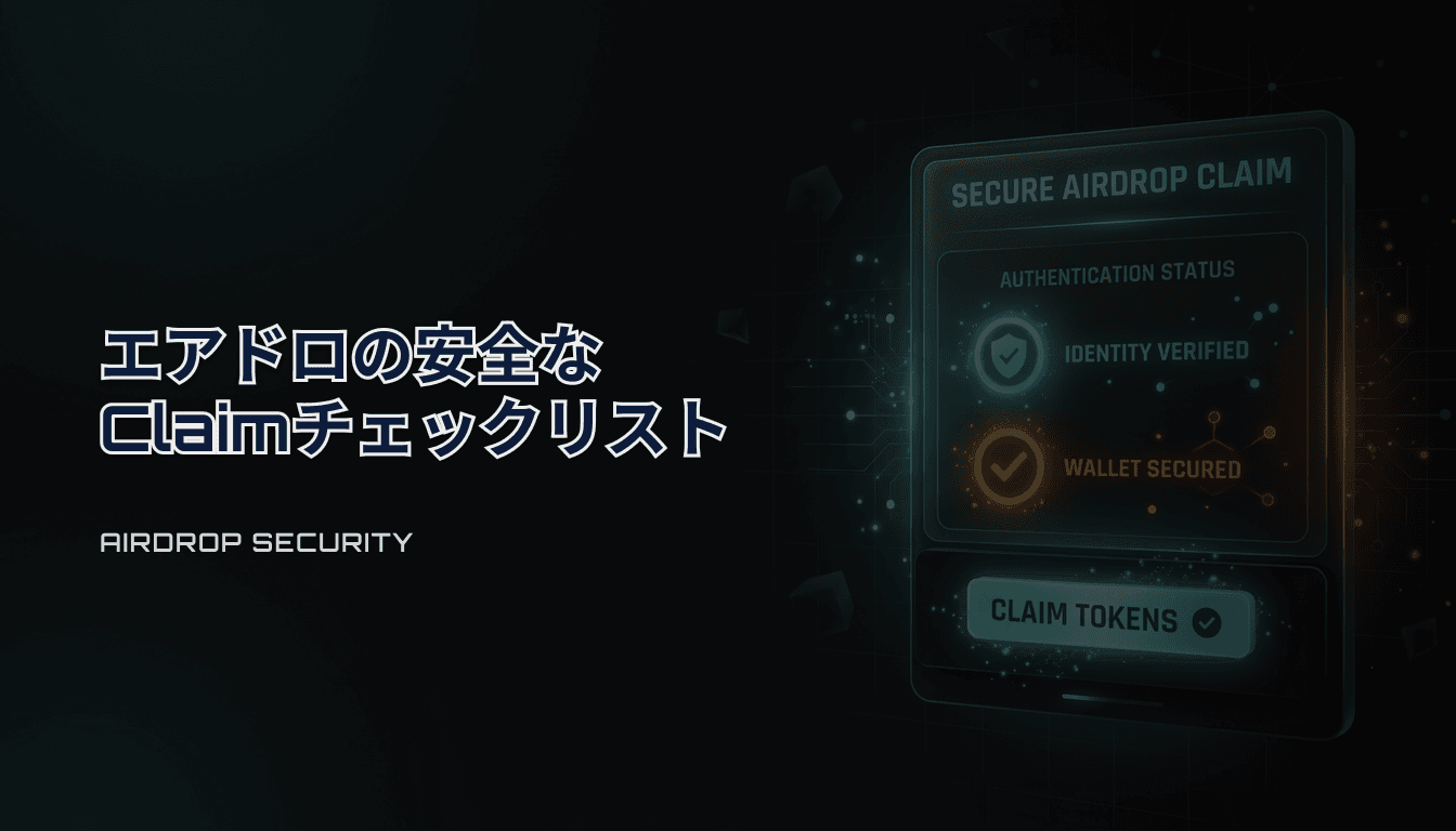 エアドロの安全なClaimチェックリスト｜フィッシングと承認事故を避ける最小手順